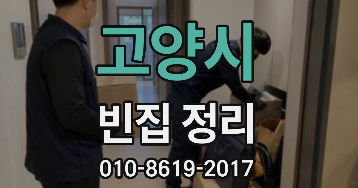 고양시 빈집 정리
