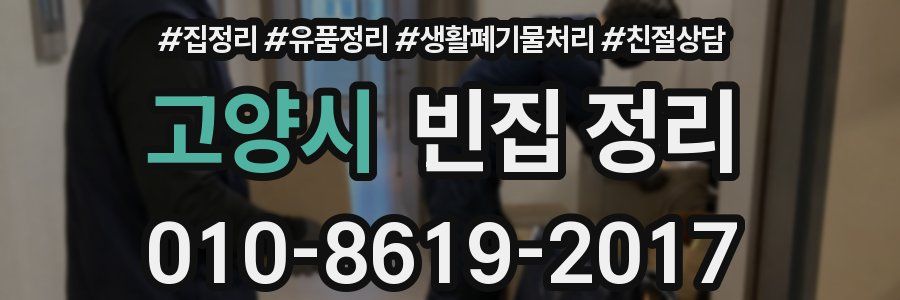 고양시 빈집 정리