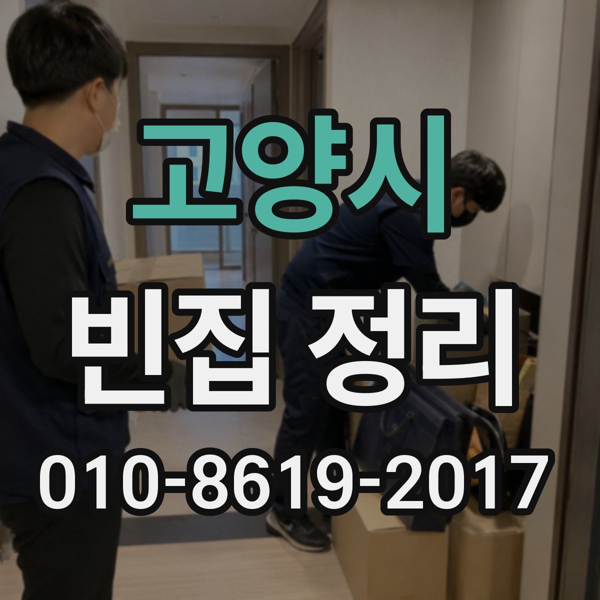 고양시 빈집 정리