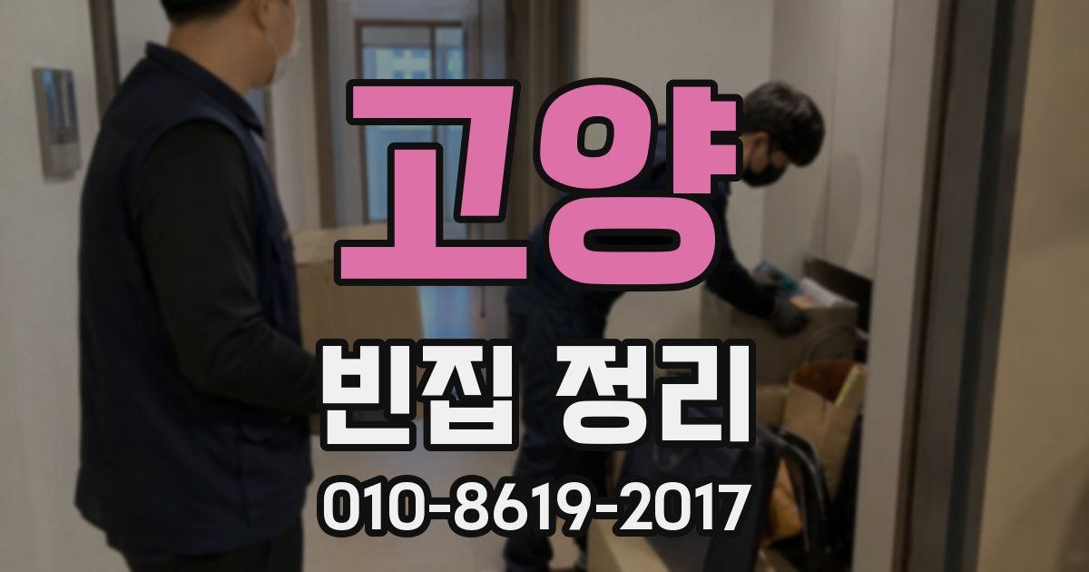 고양 빈집 정리
