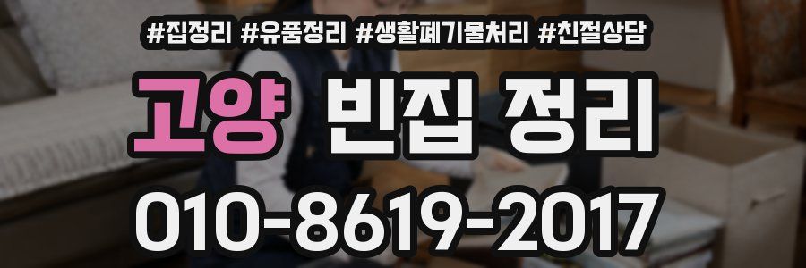고양 빈집 정리