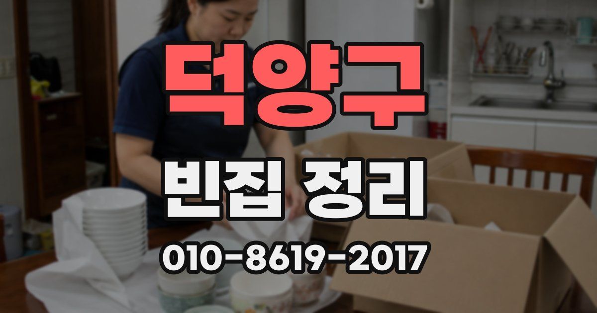 덕양구 빈집 정리