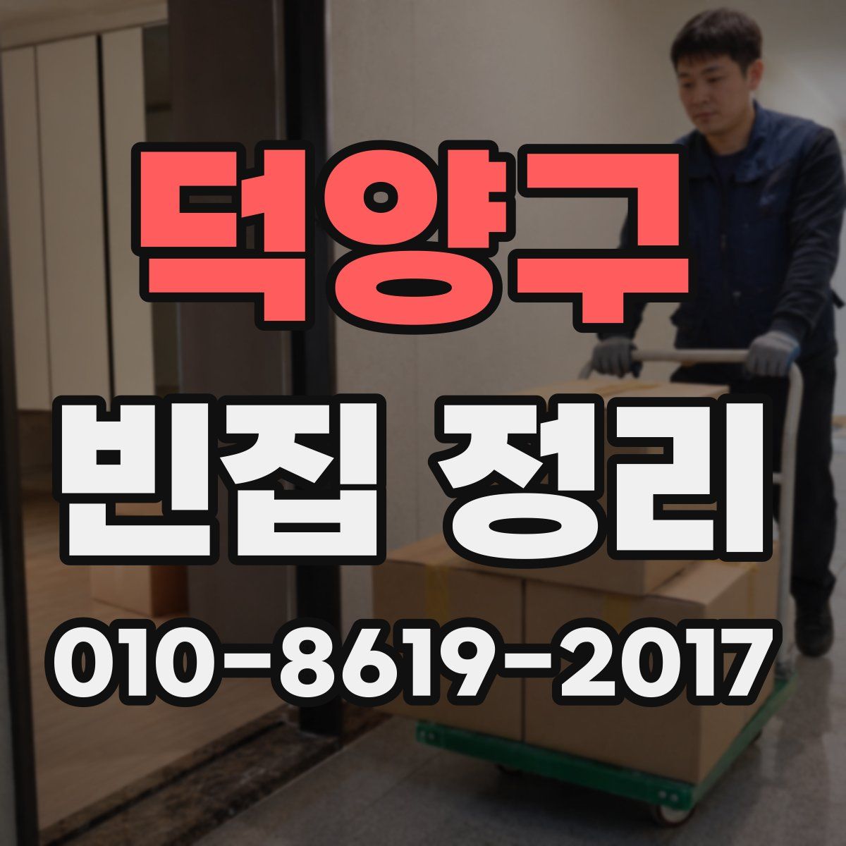덕양구 빈집 정리