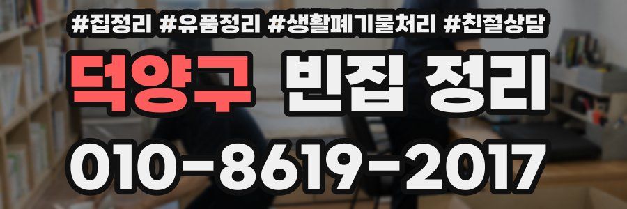 덕양구 빈집 정리