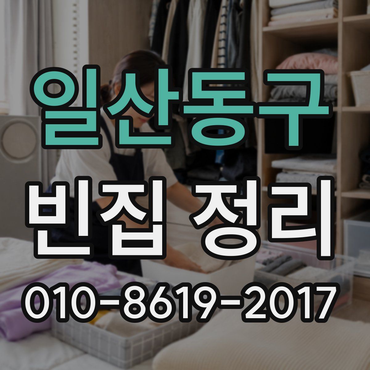 일산동구 빈집 정리