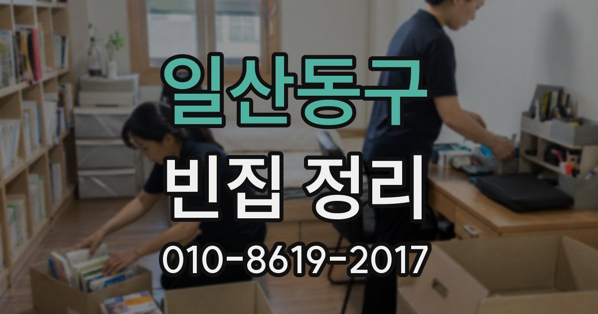 일산동구 빈집 정리