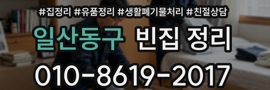 일산동구 빈집 정리