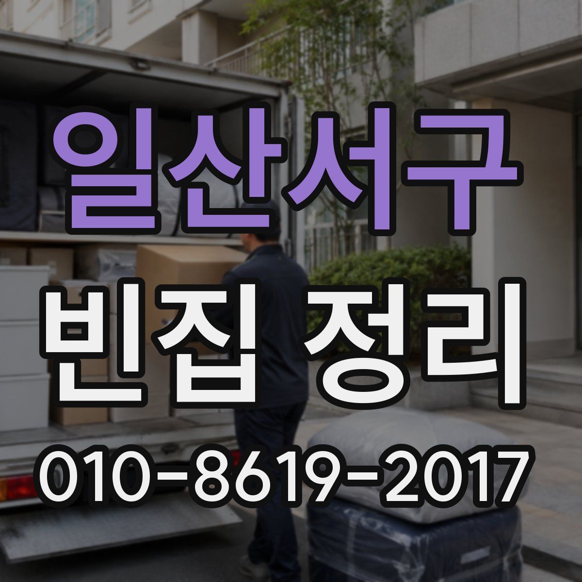 일산서구 빈집 정리