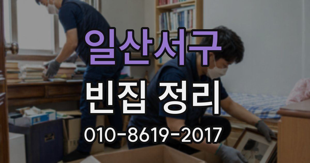 일산서구 빈집 정리