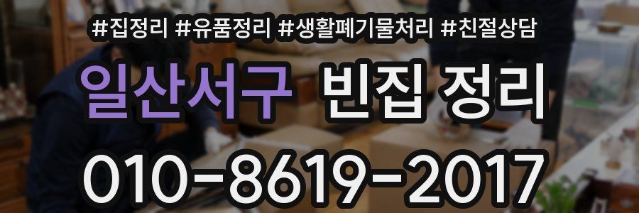 일산서구 빈집 정리