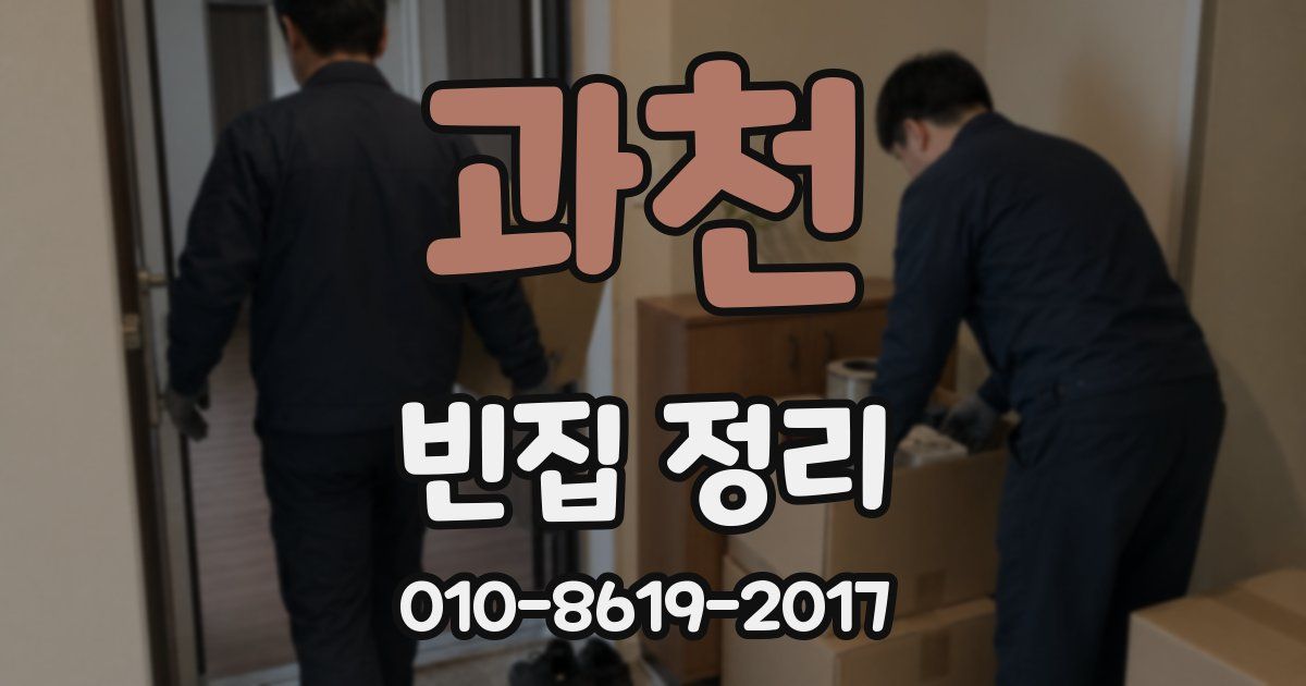 과천 빈집 정리