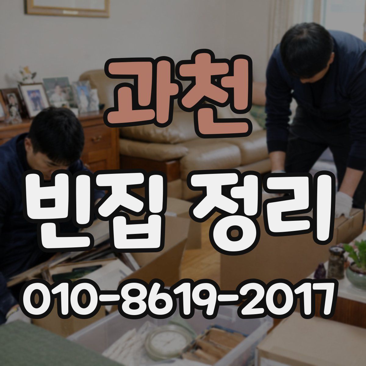 과천 빈집 정리