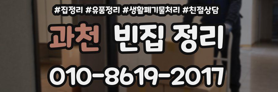 과천 빈집 정리