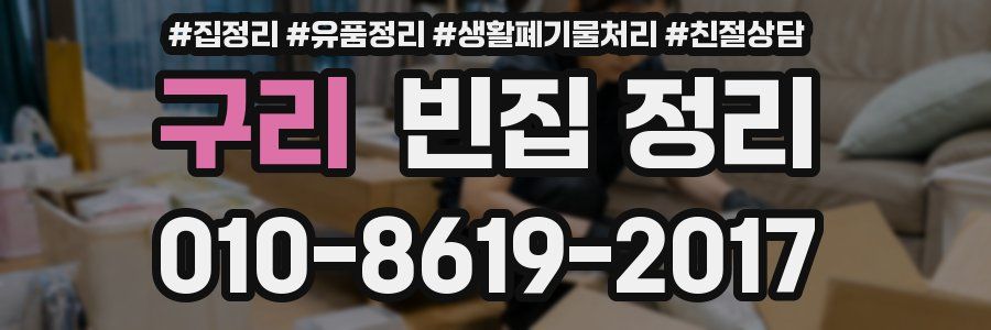 구리 빈집 정리