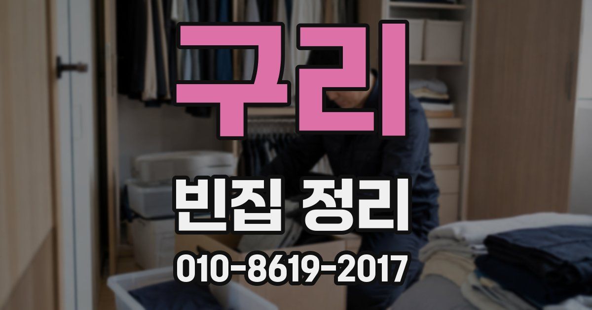 구리 빈집 정리