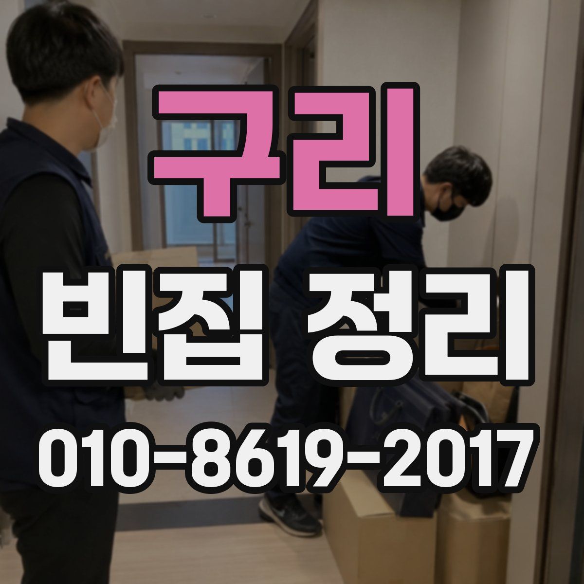 구리 빈집 정리