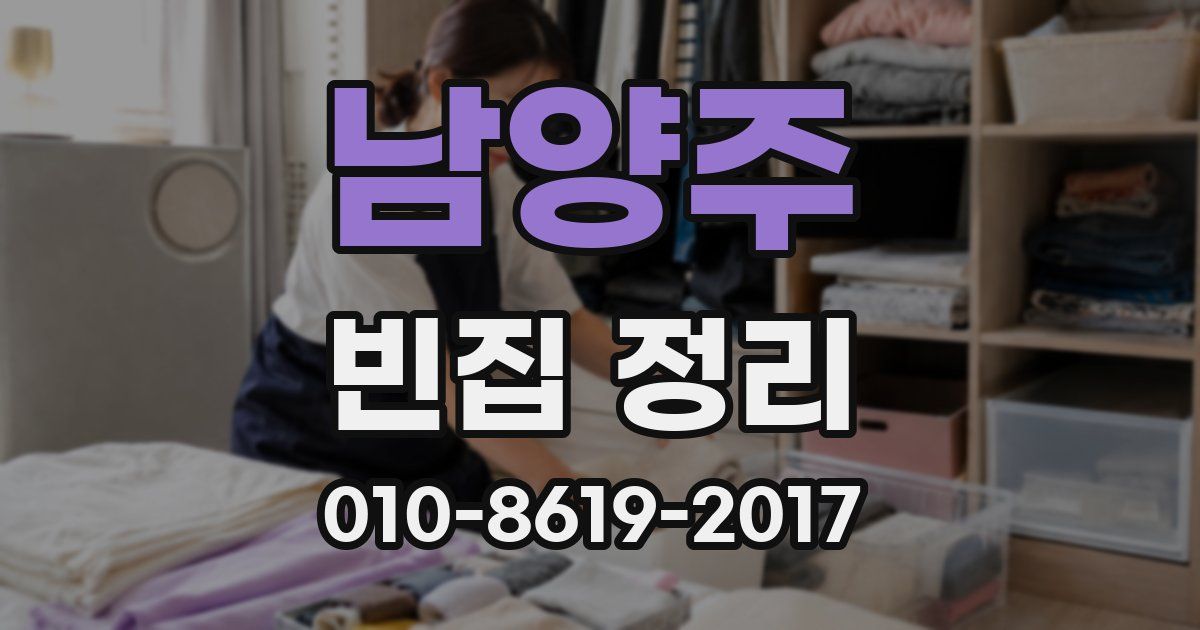 남양주 빈집 정리