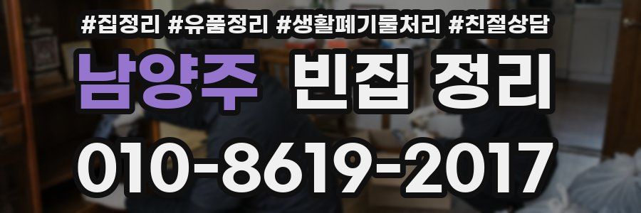 남양주 빈집 정리