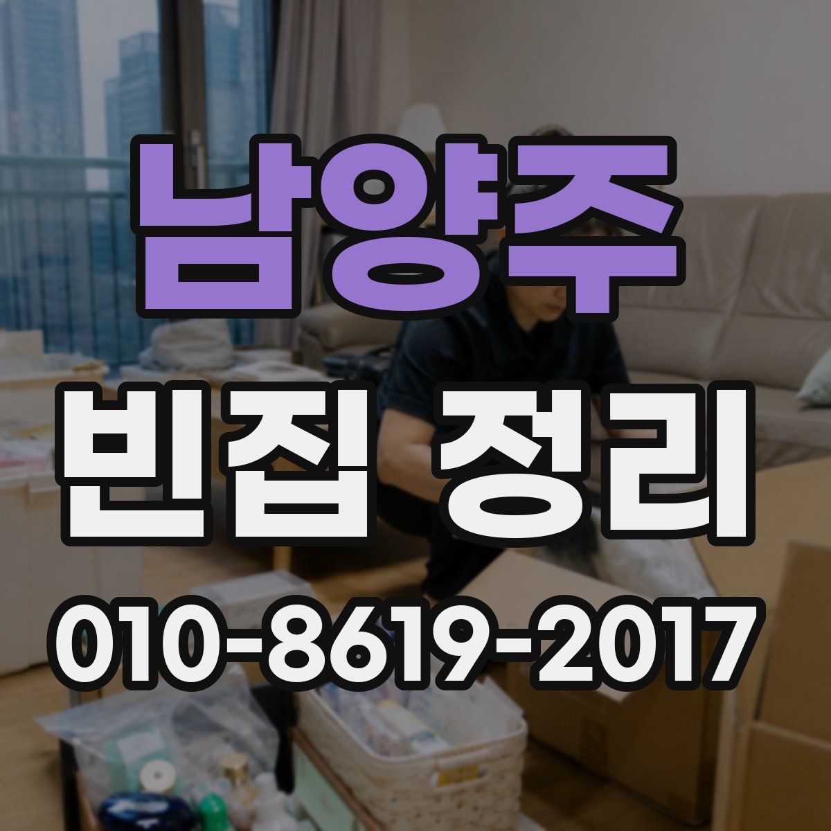 남양주 빈집 정리