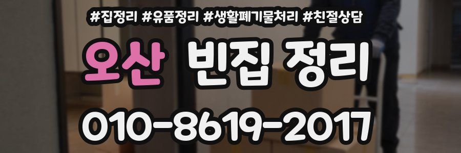 오산 빈집 정리