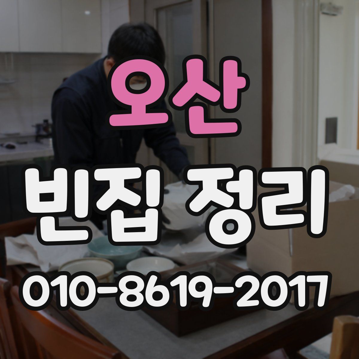 오산 빈집 정리