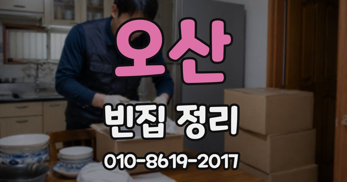 오산 빈집 정리