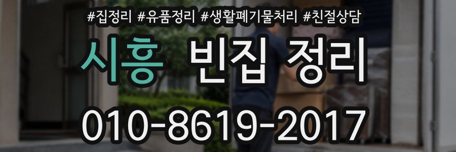 시흥 빈집 정리
