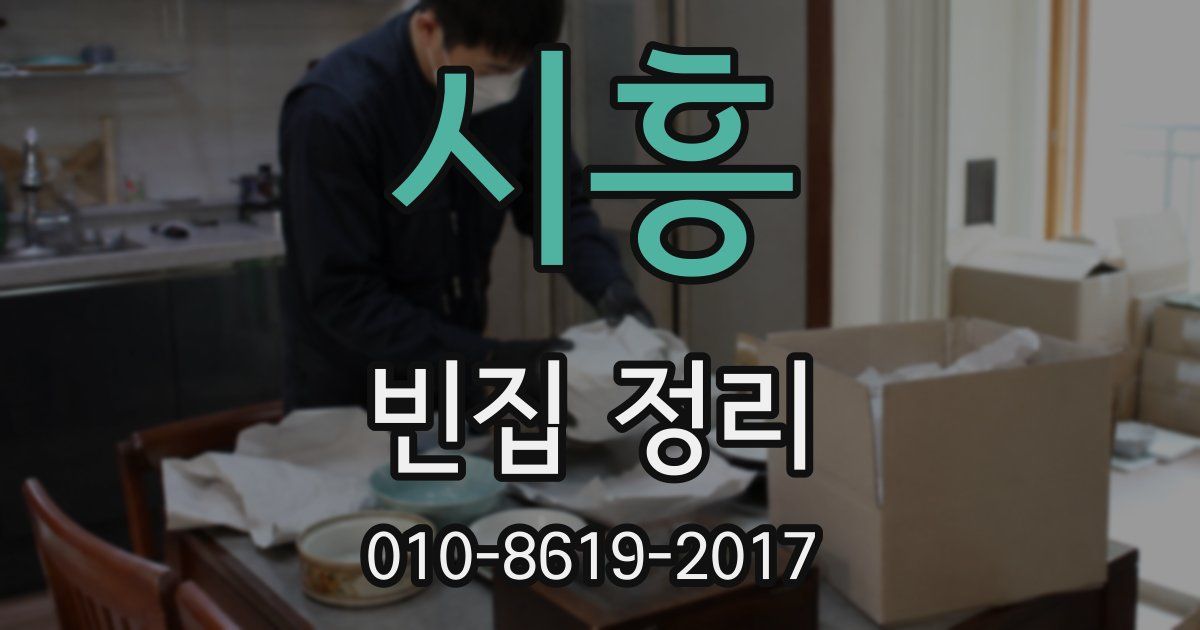 시흥 빈집 정리