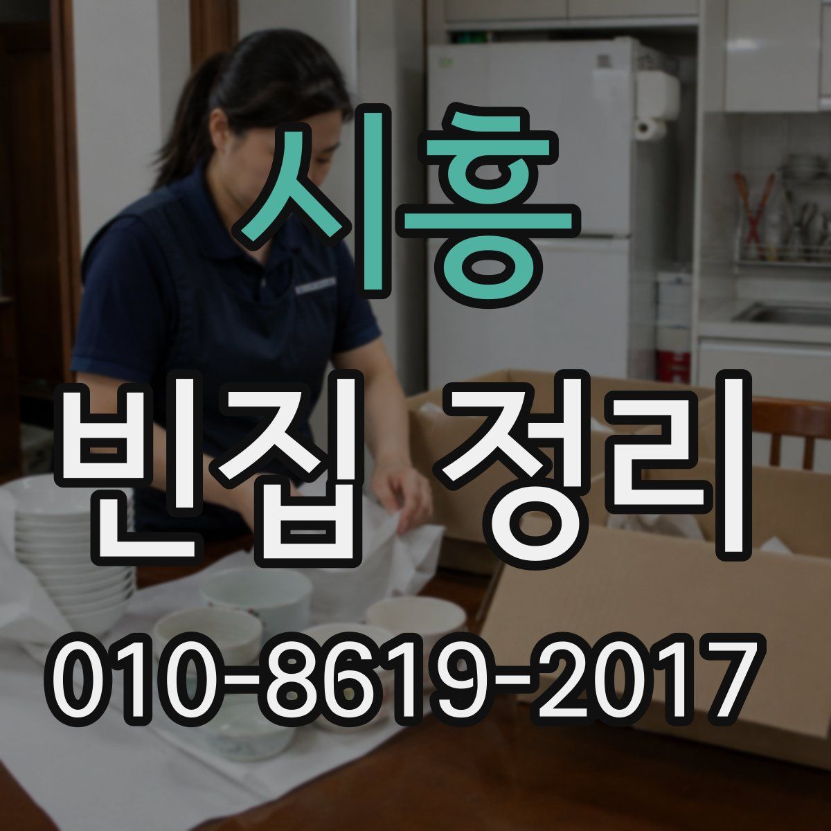 시흥 빈집 정리