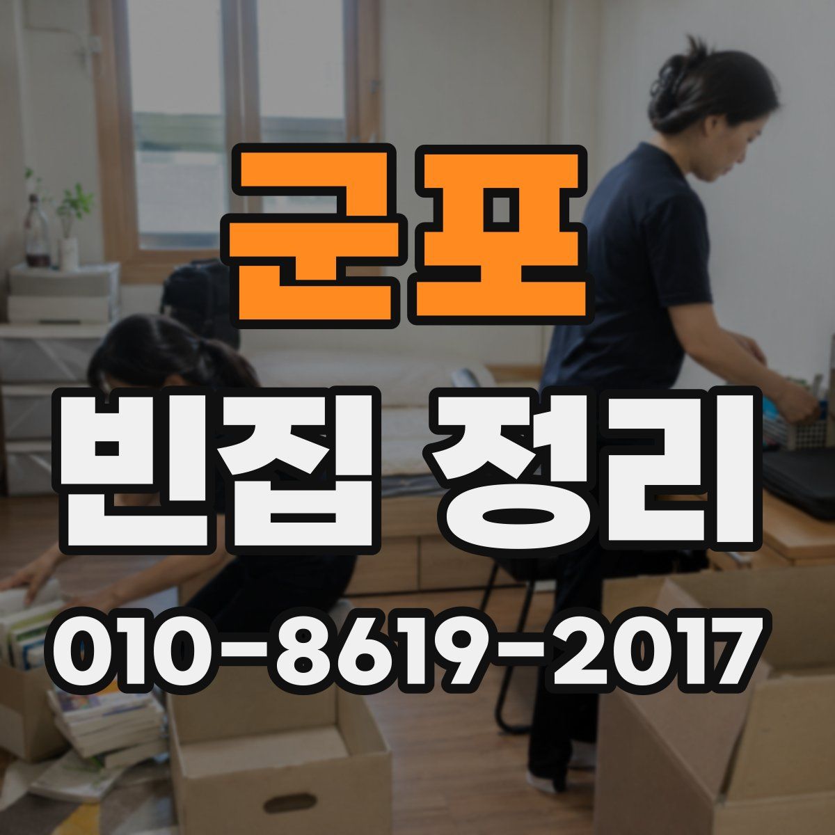 군포 빈집 정리