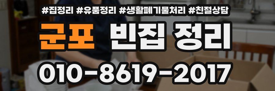 군포 빈집 정리