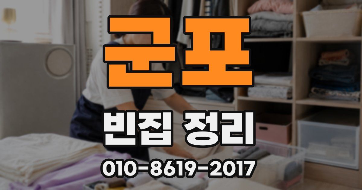 군포 빈집 정리