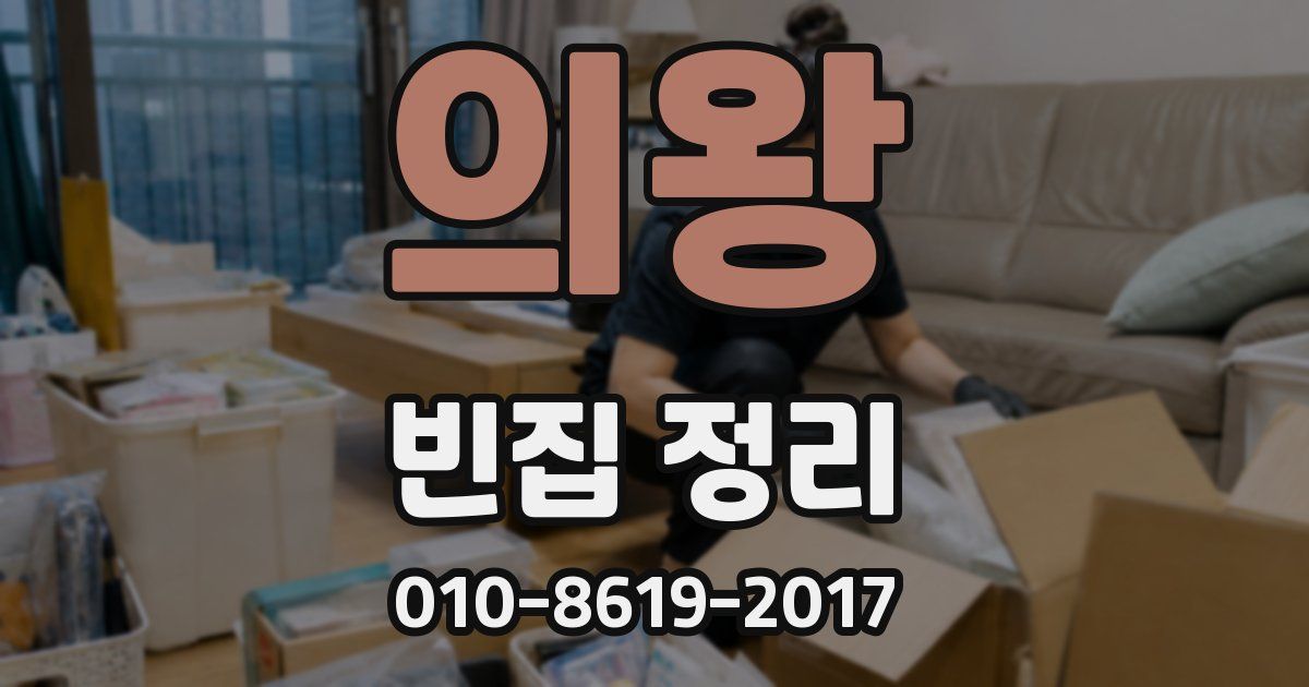 의왕 빈집 정리