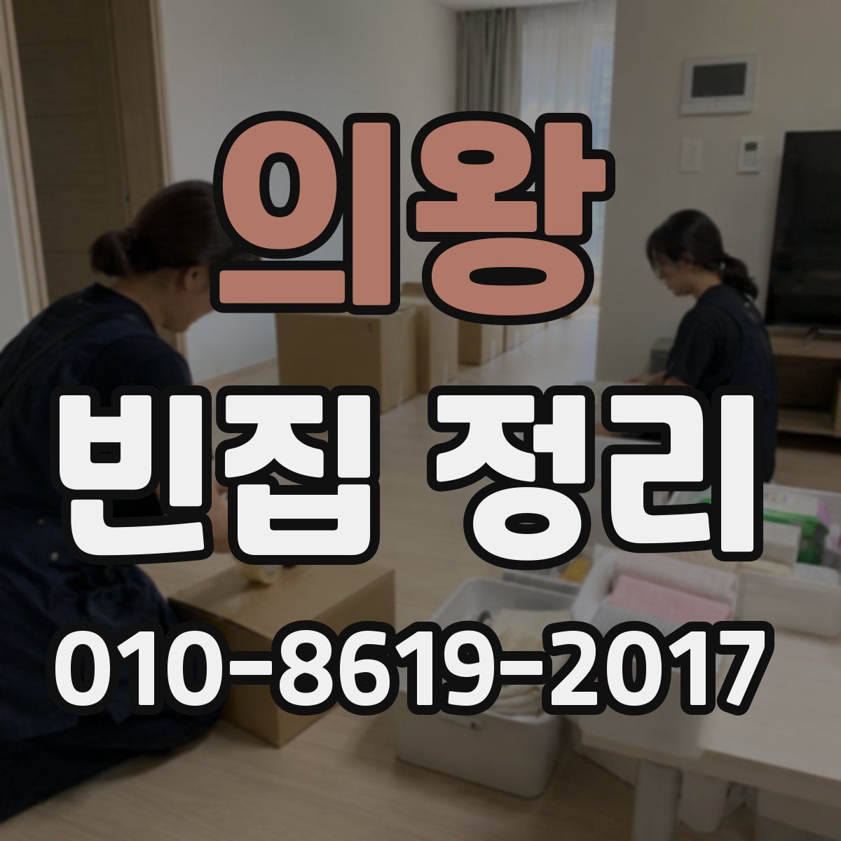 의왕 빈집 정리