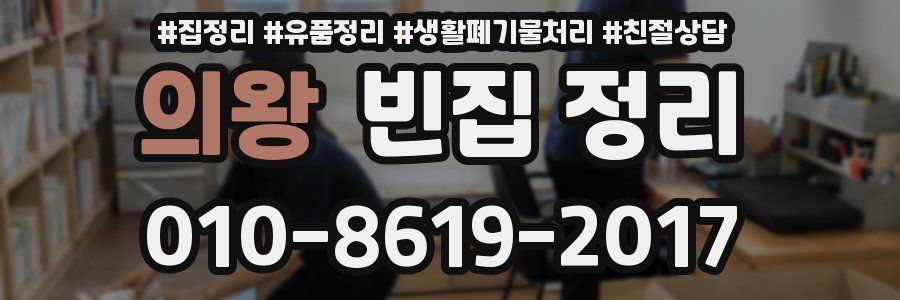 의왕 빈집 정리