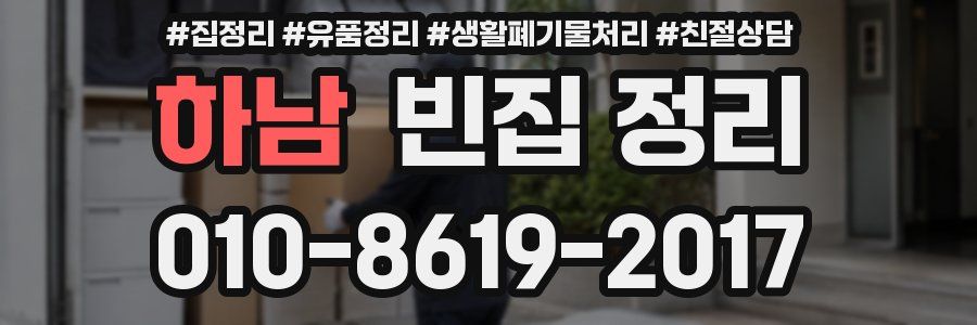 하남 빈집 정리