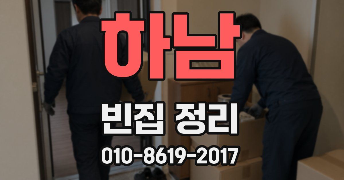 하남 빈집 정리