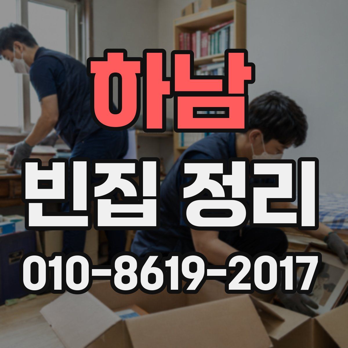 하남 빈집 정리