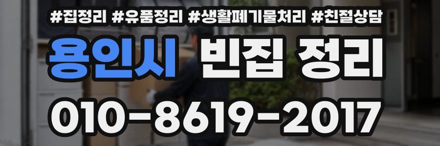 용인시 빈집 정리