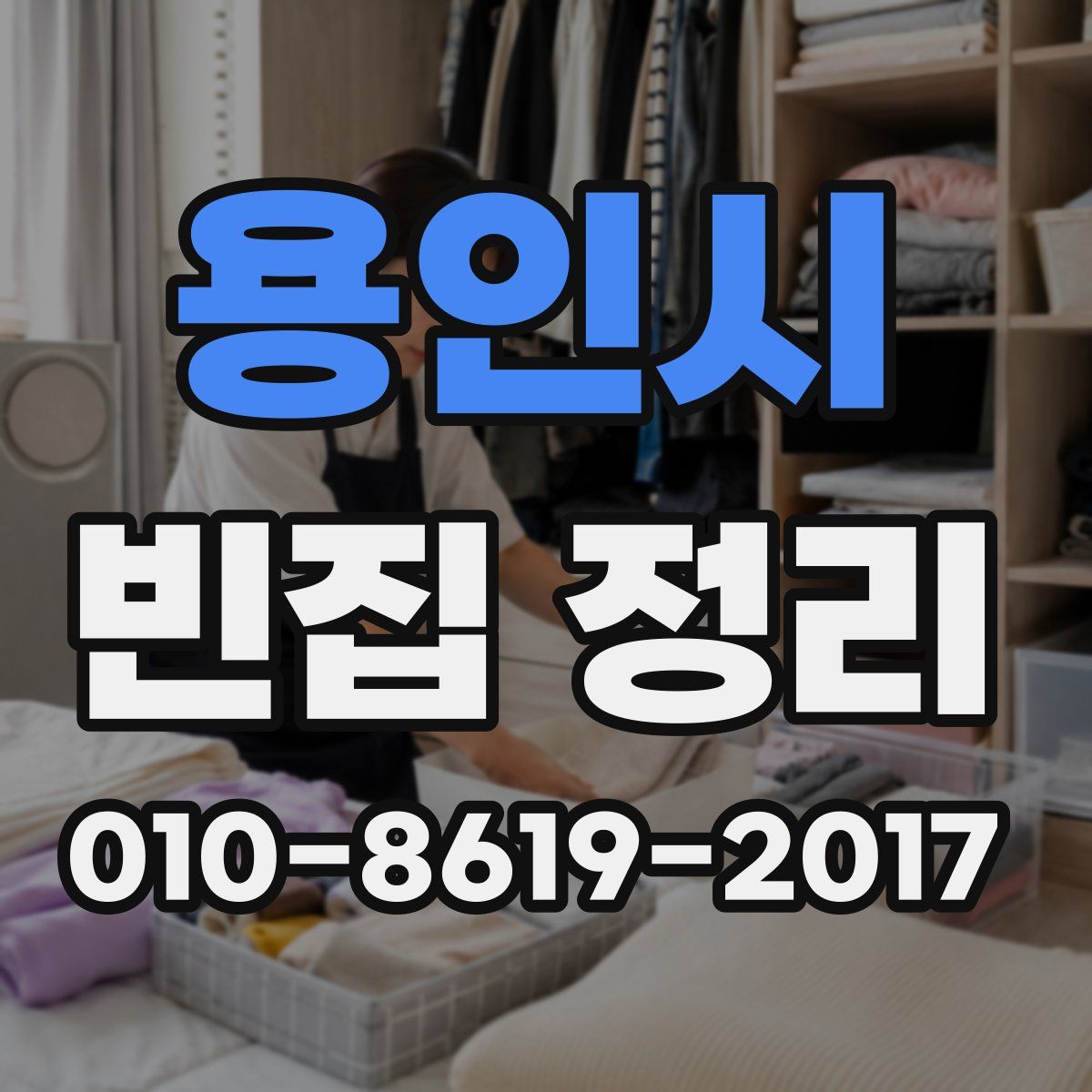 용인시 빈집 정리