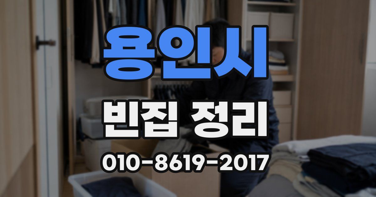 용인시 빈집 정리