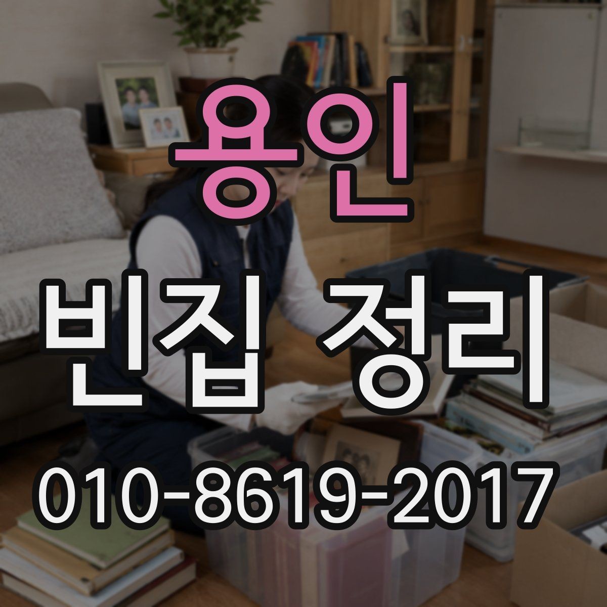 용인 빈집 정리 업체 선정 시 비교해야 할 항목