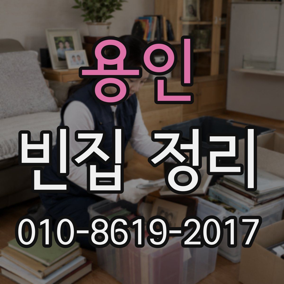 용인 빈집 정리