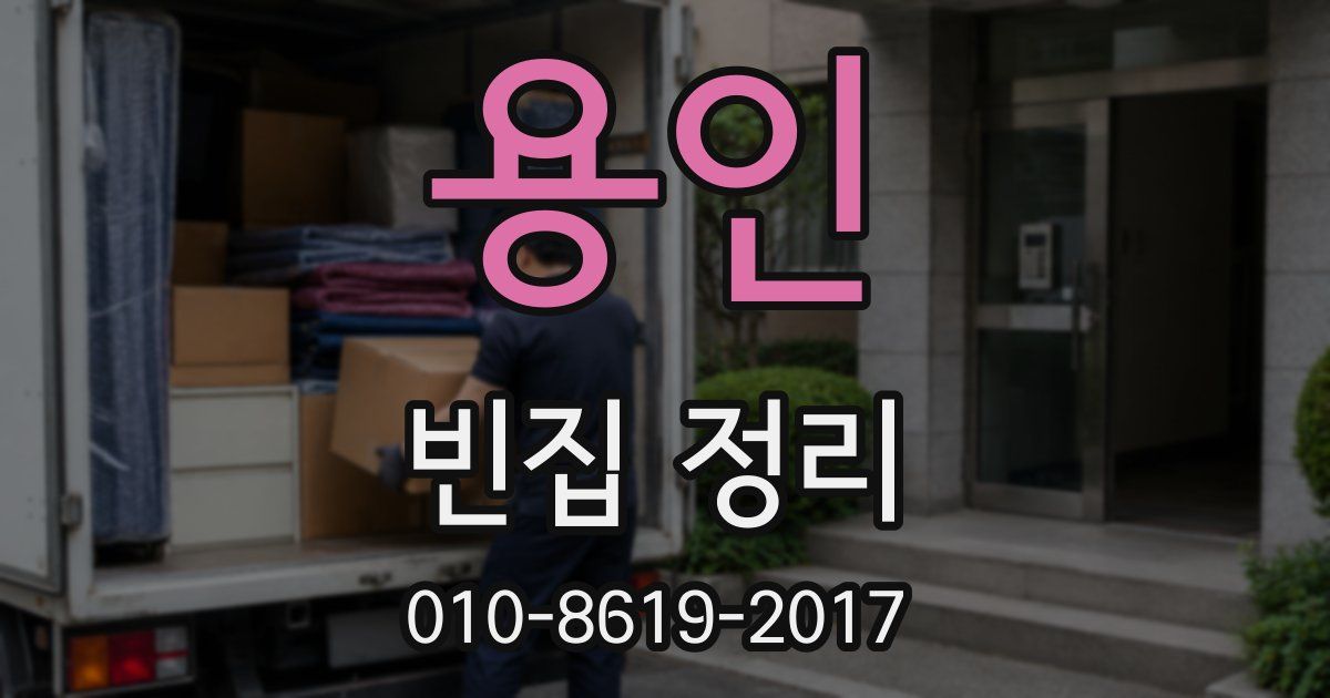 용인 빈집 정리