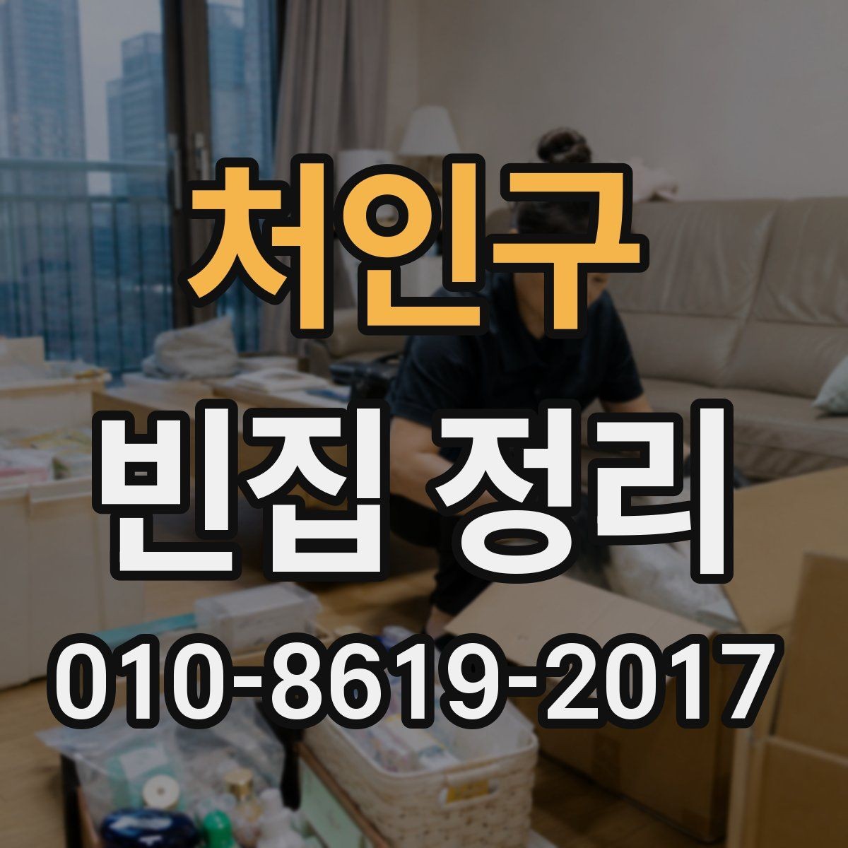 처인구 빈집 정리 업체 후기 볼 때 유의할 사항