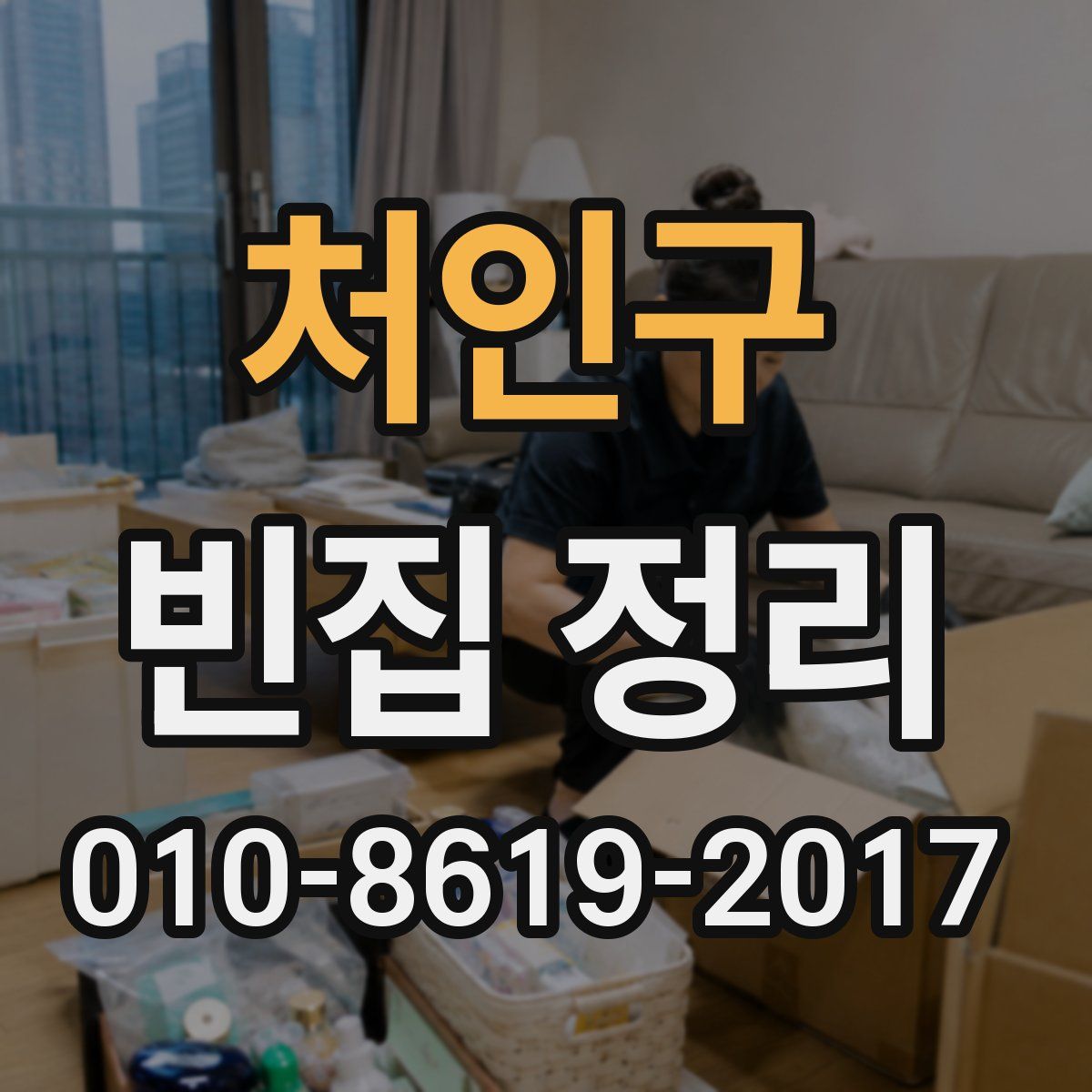 처인구 빈집 정리