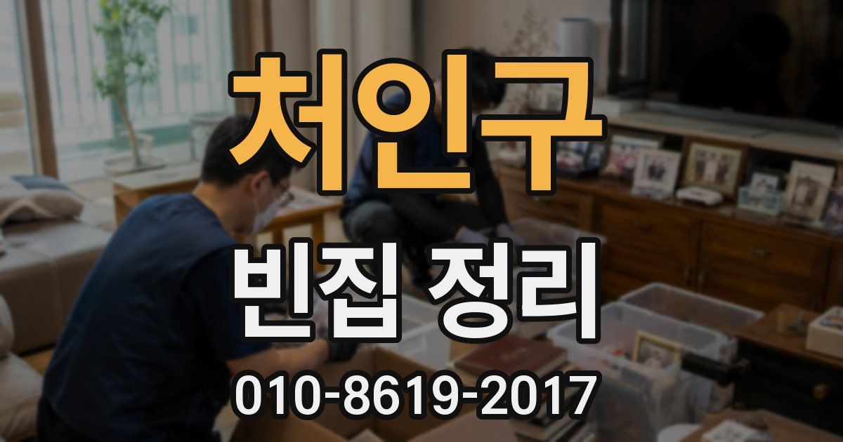 처인구 빈집 정리