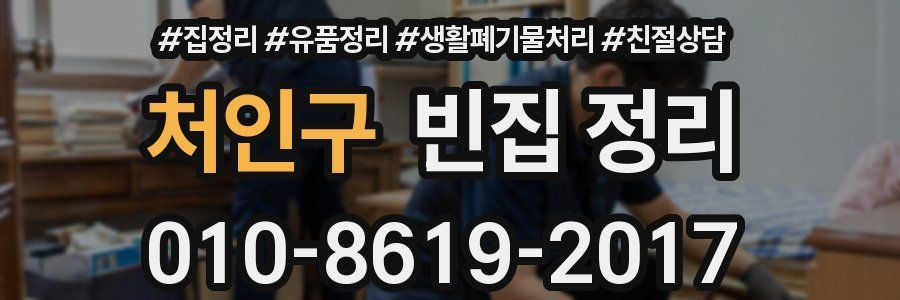 처인구 빈집 정리