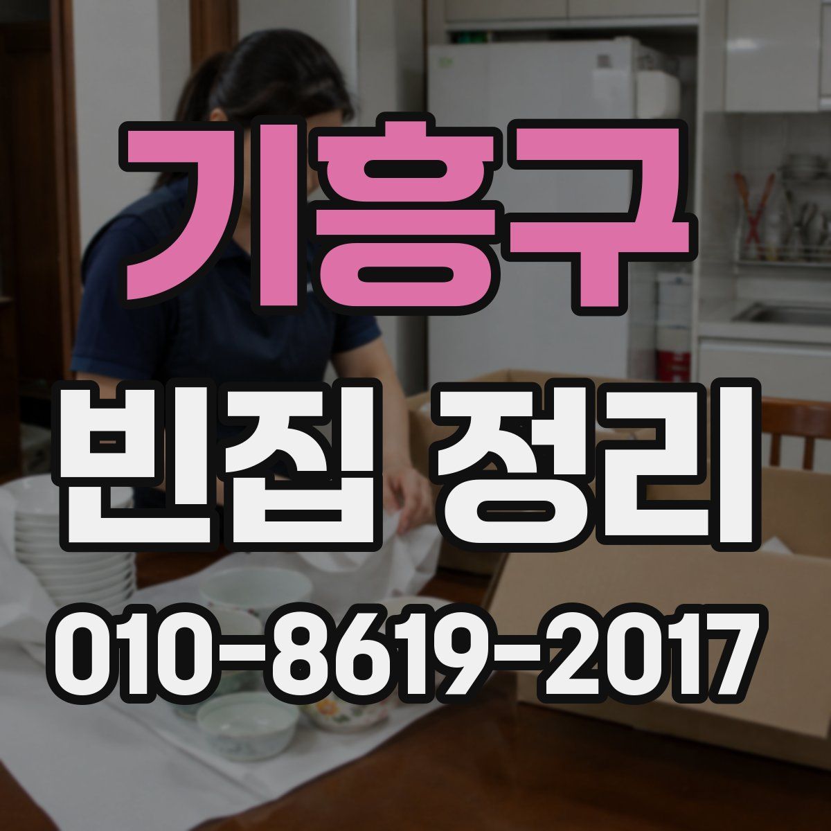 기흥구 빈집 정리