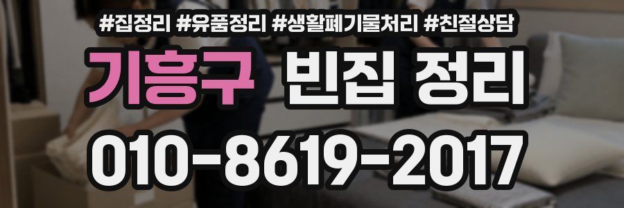 기흥구 빈집 정리